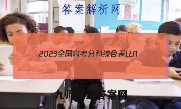 2023全国高考分科综合卷 LLA(六)6政治试卷 答案(更新中)