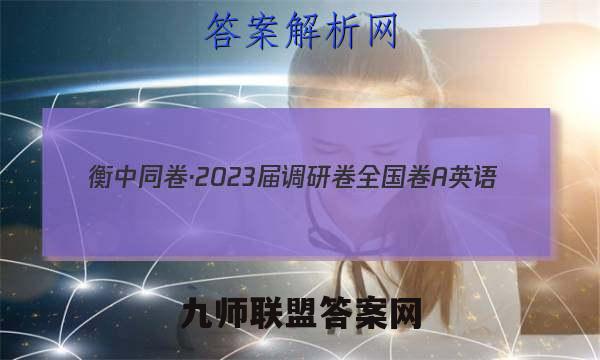 衡中同卷·2023届 调研卷 全国卷A 英语(一)1试题试卷答案(更新中)