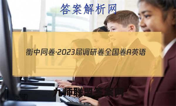 衡中同卷·2023届 调研卷 全国卷A 英语(一)1答案试卷答案(更新中)