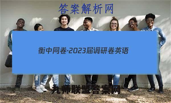 衡中同卷·2023届 调研卷 英语(新高考版)(一)1试题试卷答案(更新中)