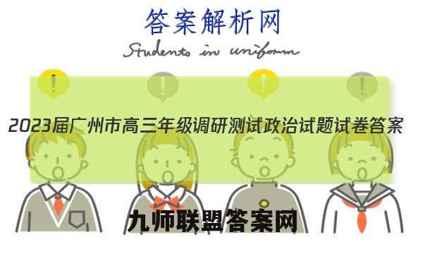 2023届广州市高三年级调研测试政治试题试卷答案(更新中)
