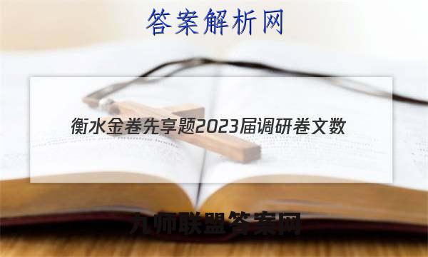 衡水金卷先享题 2023届调研卷 文数(全国乙卷B)(二)2试题试卷答案(更新中)