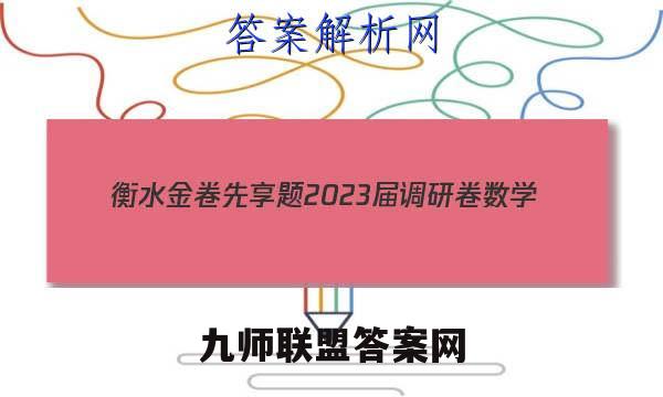 衡水金卷先享题 2023届调研卷 数学(新教材A·SX)(二)2试题试卷答案(更新中)