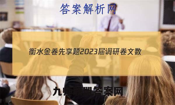 衡水金卷先享题 2023届调研卷 文数(全国乙卷B)(二)2答案试卷答案(更新中)