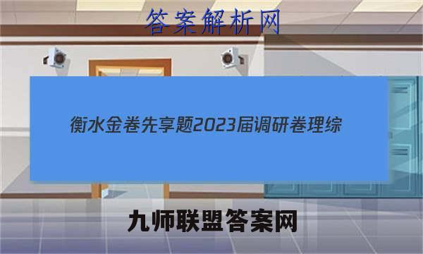 衡水金卷先享题 2023届调研卷 理综(全国乙卷B)(二)2答案试卷答案(更新中)