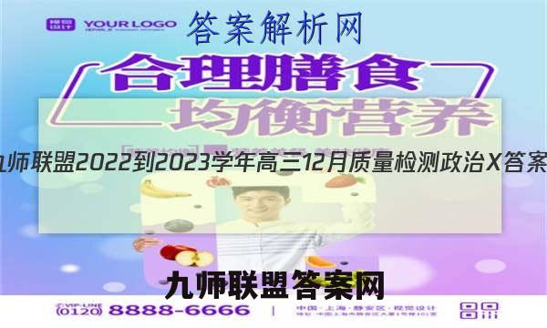 九师联盟 2022-2023学年高三12月质量检测政治X答案