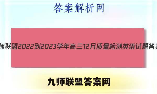 九师联盟 2022-2023学年高三12月质量检测英语试题答案