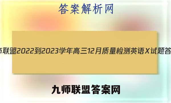 九师联盟 2022-2023学年高三12月质量检测英语X试题答案