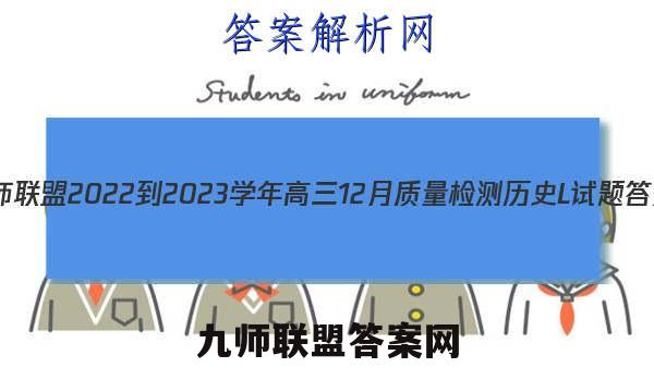九师联盟 2022-2023学年高三12月质量检测历史L试题答案