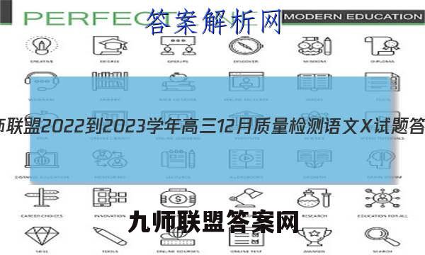 九师联盟 2022-2023学年高三12月质量检测语文X试题答案