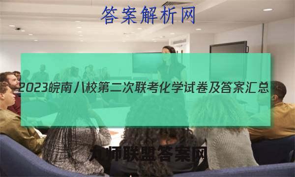 2023皖南八校第二次联考化学试卷及答案汇总