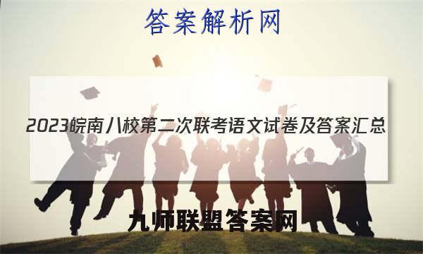2023皖南八校第二次联考语文试卷及答案汇总