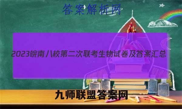 2023皖南八校第二次联考生物试卷及答案汇总