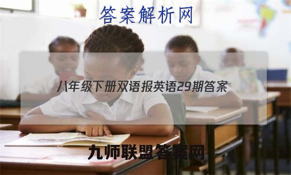 2023八年级下册双语报英语29期答案