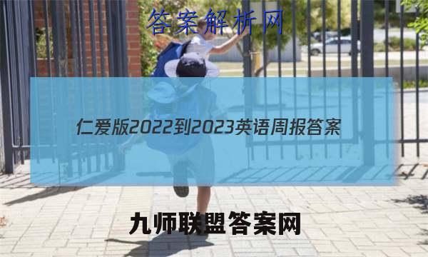 仁爱版2022到2023英语周报答案