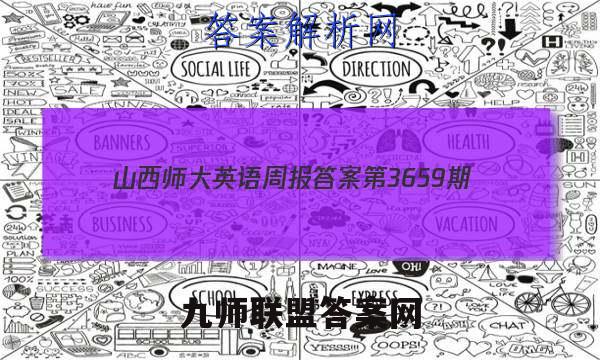 2023山西师大英语周报答案第3659期