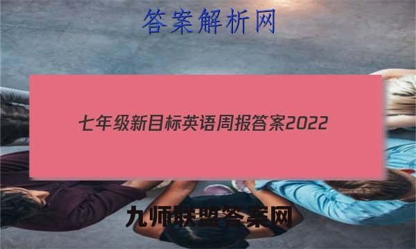 七年级新目标英语周报答案2022