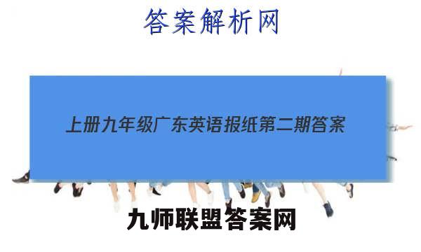 2023上册九年级广东英语报纸第二期答案