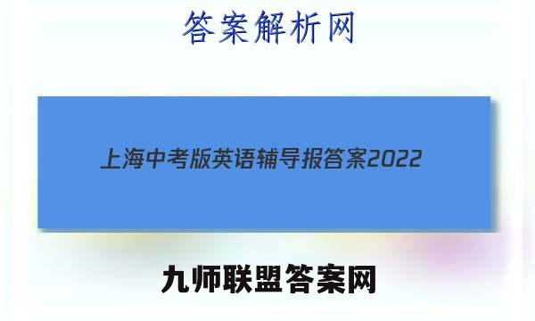 上海中考版英语辅导报答案2022