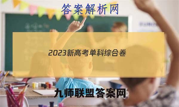 2023新高考单科综合卷(一)地理试卷 答案(更新中)
