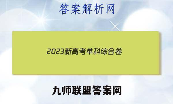 2023新高考单科综合卷(四)地理试卷 答案(更新中)