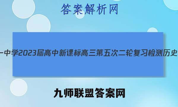 昆明市第一中学2023届高中新课标高三第五次二轮复习检测历史试卷 答案(更新中)