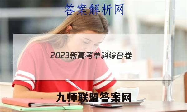 2023新高考单科综合卷(四)政治试卷 答案(更新中)