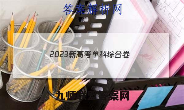 2023新高考单科综合卷(三)政治试卷 答案(更新中)
