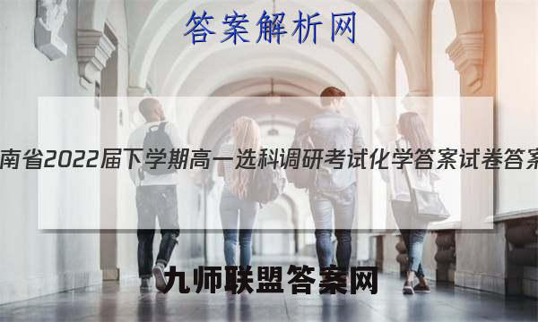 湖南省2022届下学期高一选科调研考试化学答案试卷答案(更新中)