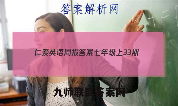 2023仁爱英语周报答案七年级上33期