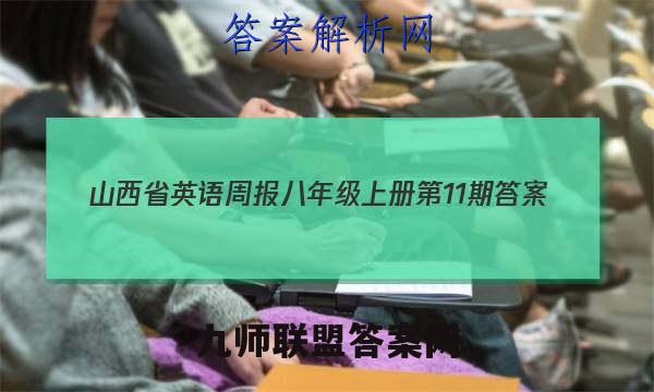 2023山西省英语周报八年级上册第11期答案