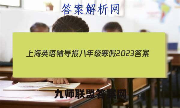 上海英语辅导报八年级寒假2023答案