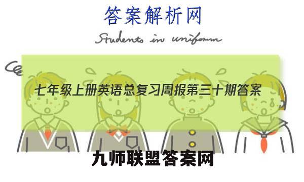 2023七年级上册英语总复习周报第三十期答案
