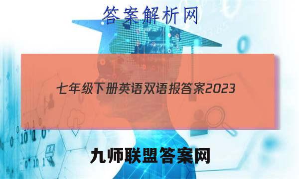 七年级下册英语双语报答案2023