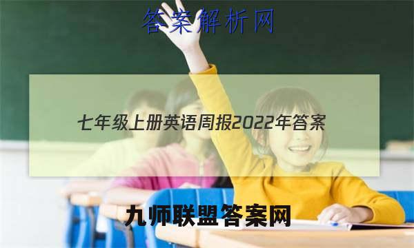 七年级上册英语周报2022年答案