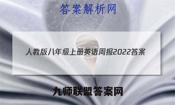 人教版八年级上册英语周报2022答案