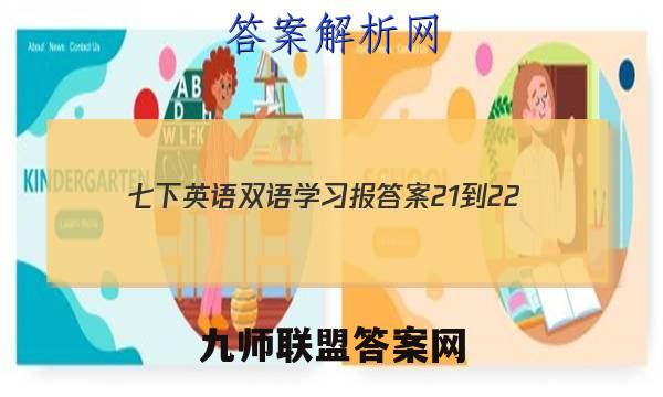 2023七下英语双语学习报答案21-22