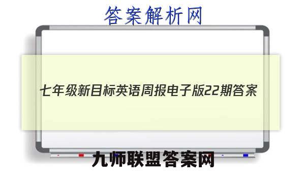 2023七年级新目标英语周报电子版22期答案