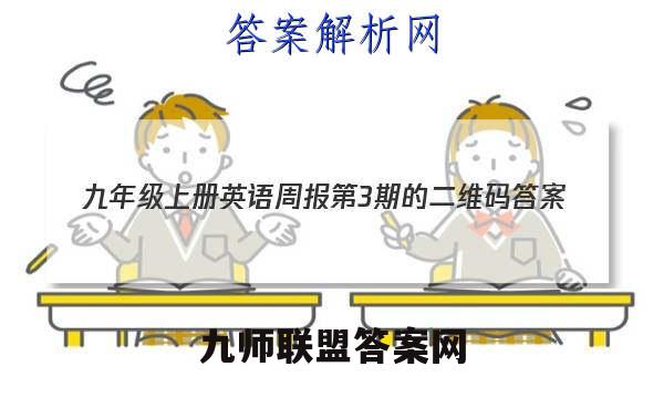 2023九年级上册英语周报第3期的二维码答案