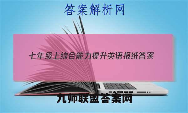2023七年级上综合能力提升英语报纸答案