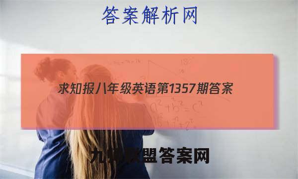 2023求知报八年级英语第1357期答案