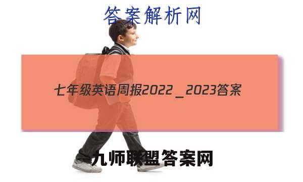 七年级英语周报2022＿2023答案