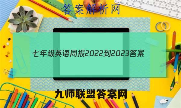七年级英语周报2022-2023答案