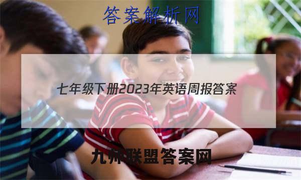七年级下册2023年英语周报答案