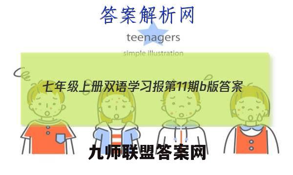 2023七年级上册双语学习报第11期b版答案