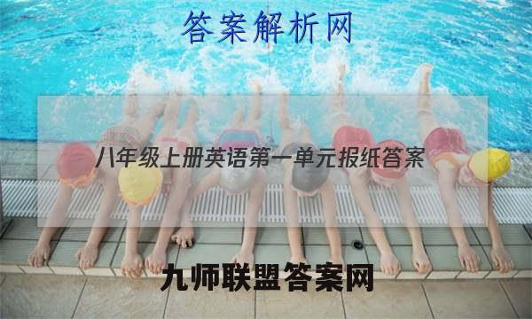 2023八年级上册英语第一单元报纸答案