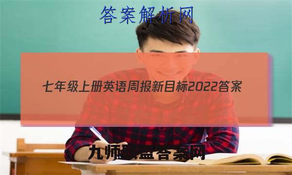 七年级上册英语周报新目标2022答案