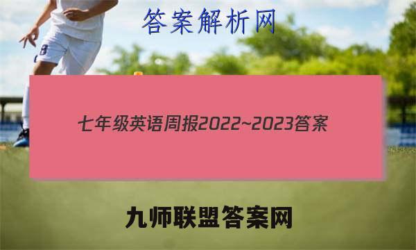 七年级英语周报2022~2023答案