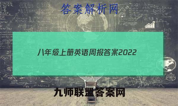 八年级上册英语周报答案2022
