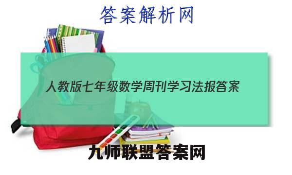 2023人教版七年级数学周刊学习法报答案